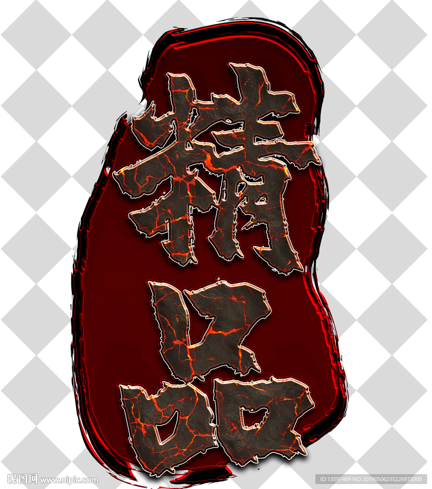 精品