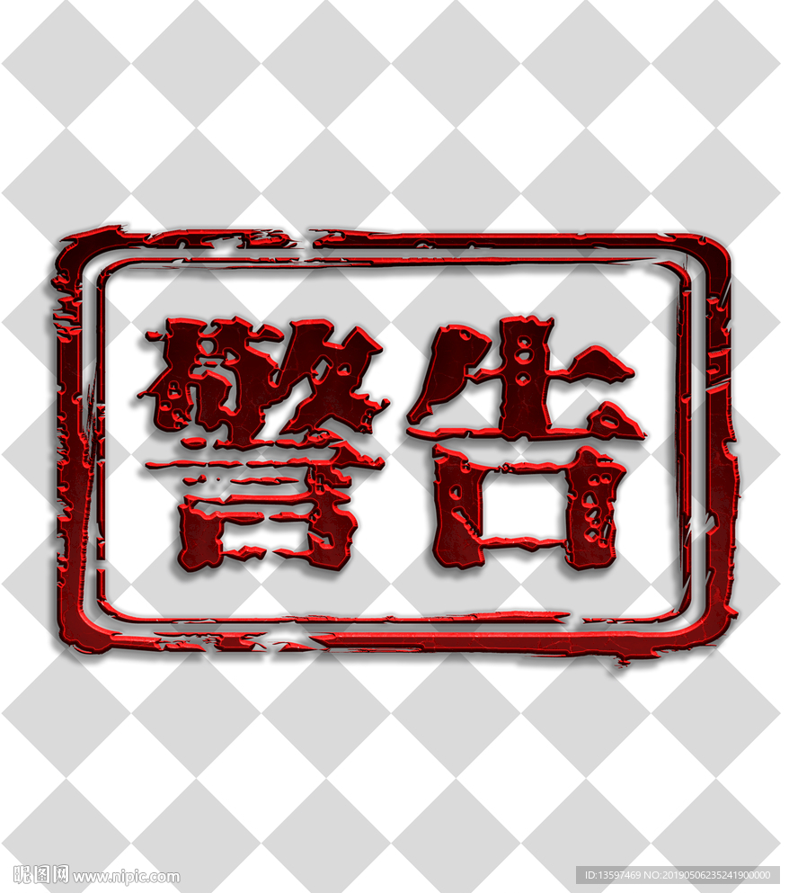 警告