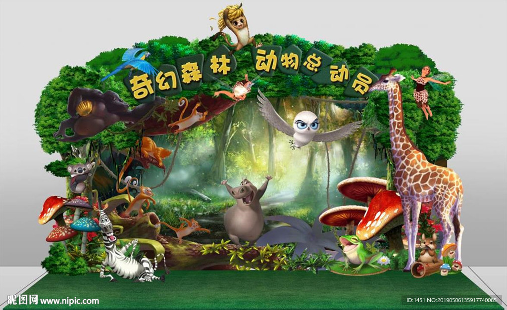 森林总动员舞台