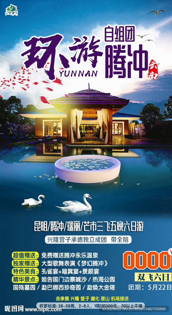云南 腾冲 旅游海报