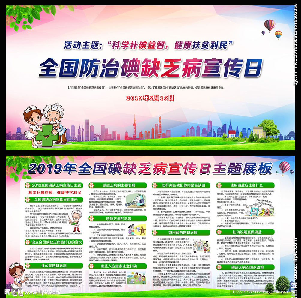 全国碘缺乏病宣传日