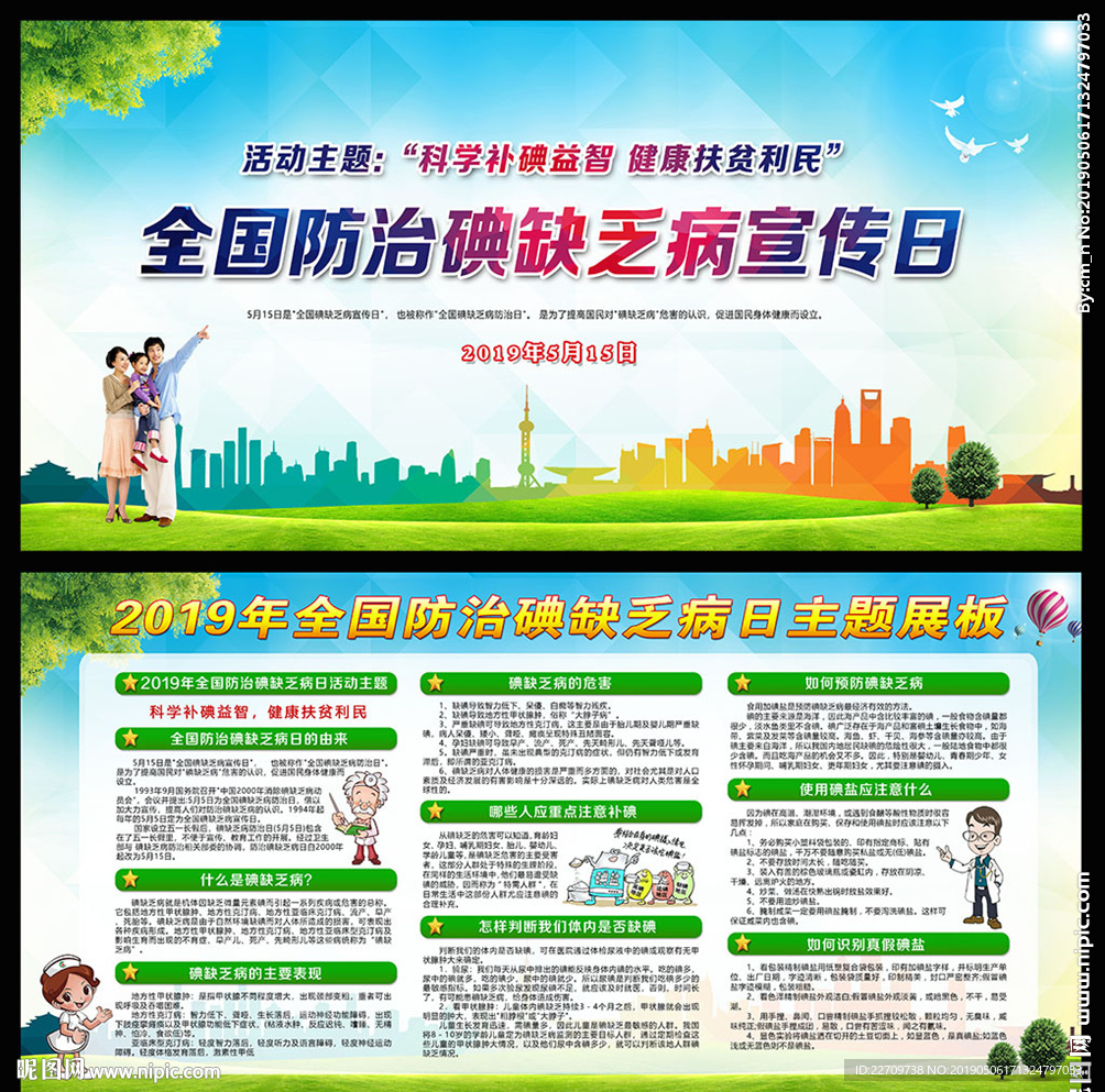 2019年防治碘缺乏病日