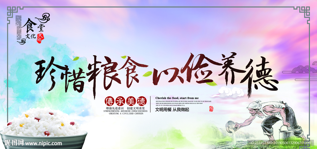 珍惜粮食 以俭养德
