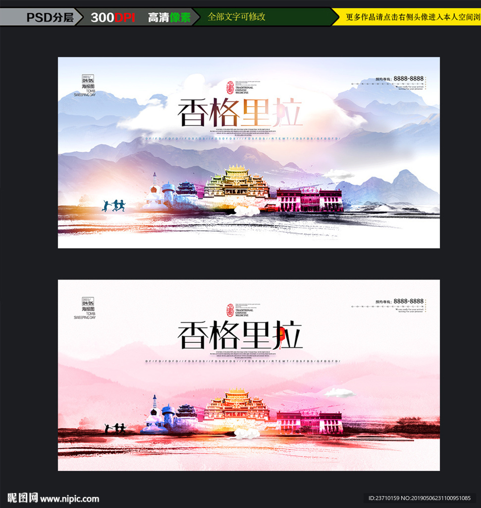 香格里拉旅游海报