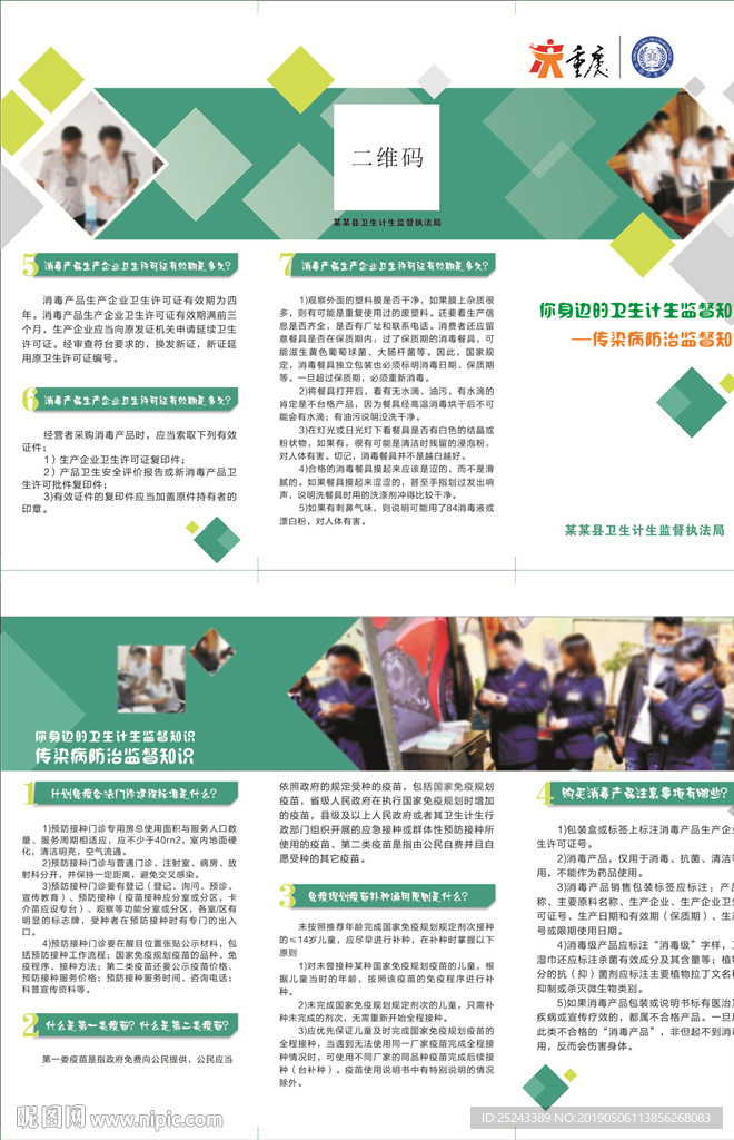 传染病防治知识