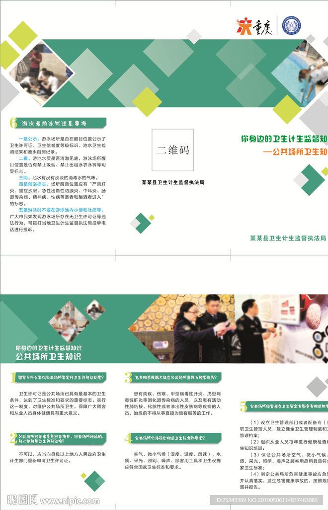 公共场所卫生宣传