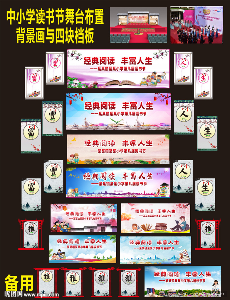 中小学读书节舞台背景画与四档板