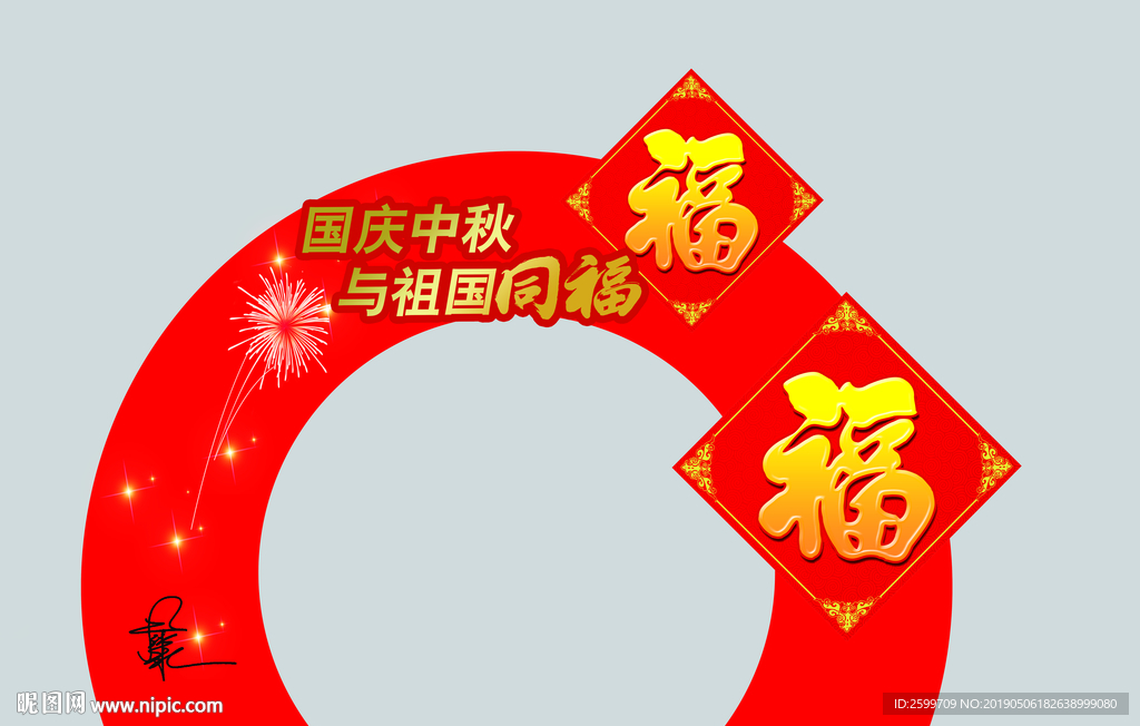 拱形