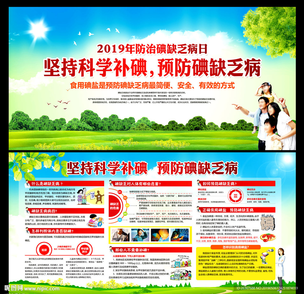 全国碘缺乏病防治日