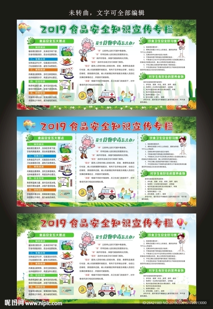 食品安全知识宣传专栏