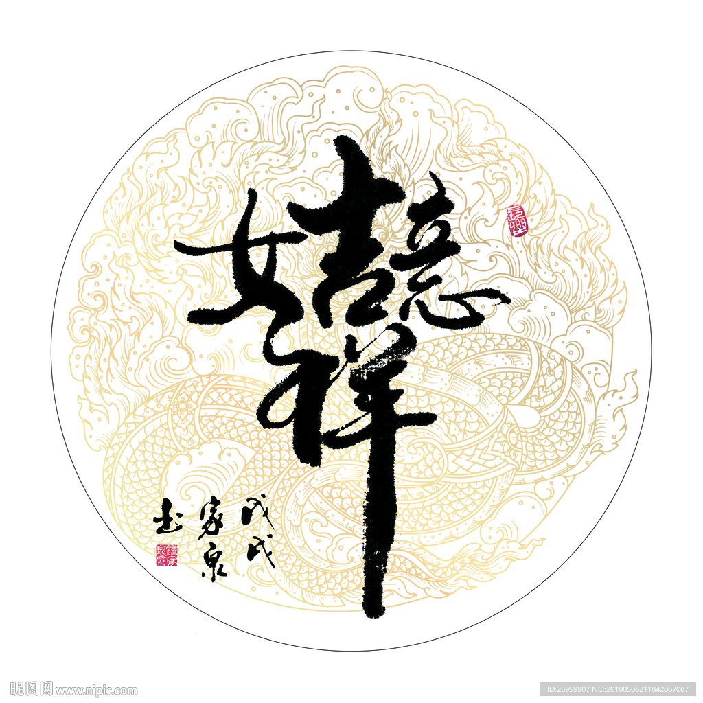 吉祥如意 书法 字画 毛笔字图