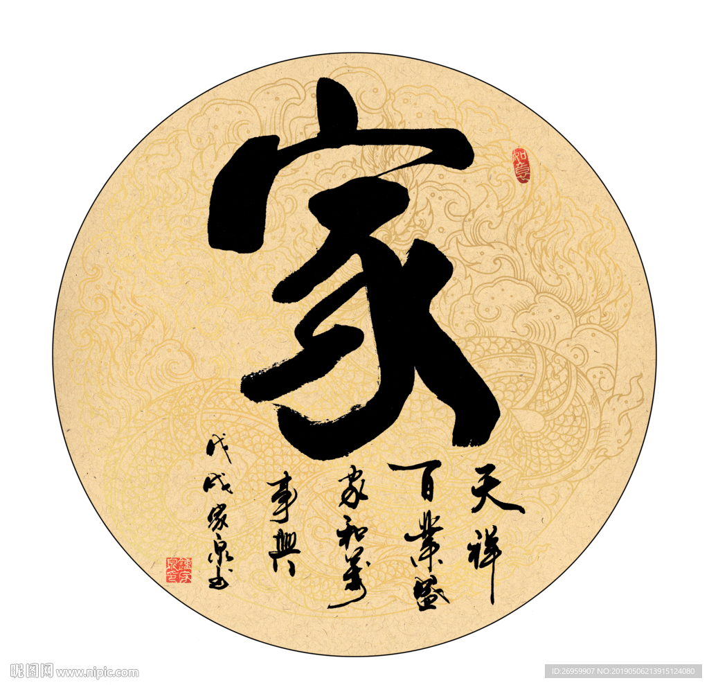 家 书法 字画 毛笔字图片