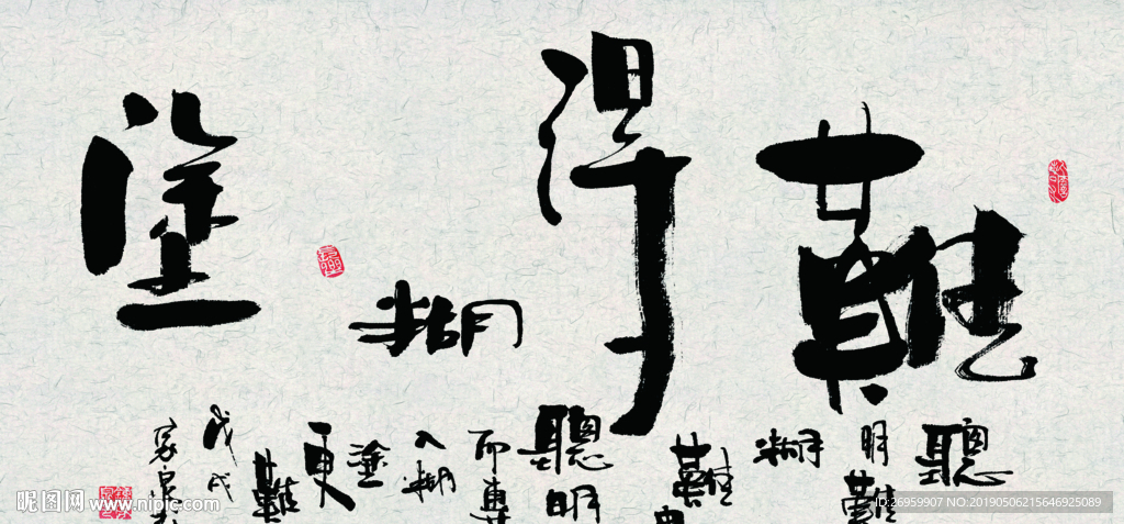 难得糊涂 书法 字画 毛笔字图