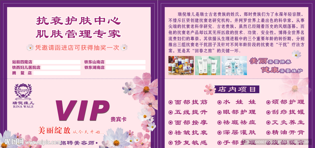 瑞倪维儿美容护肤