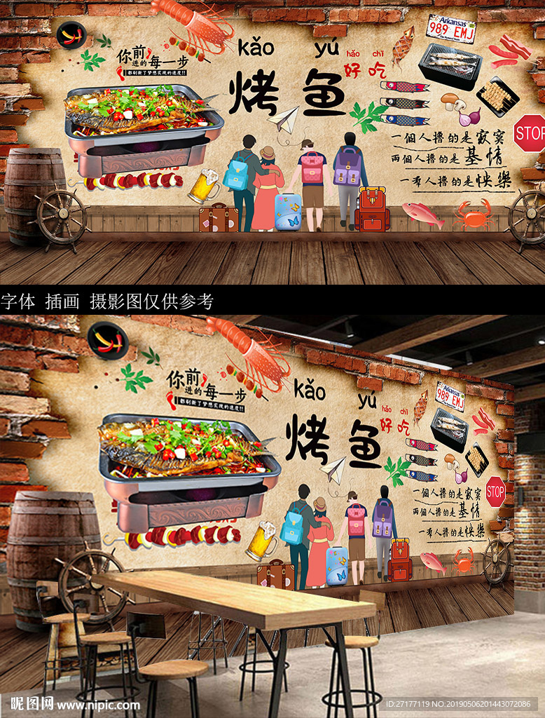 烤鱼背景墙