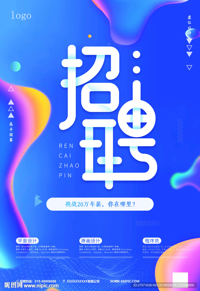 招聘海报