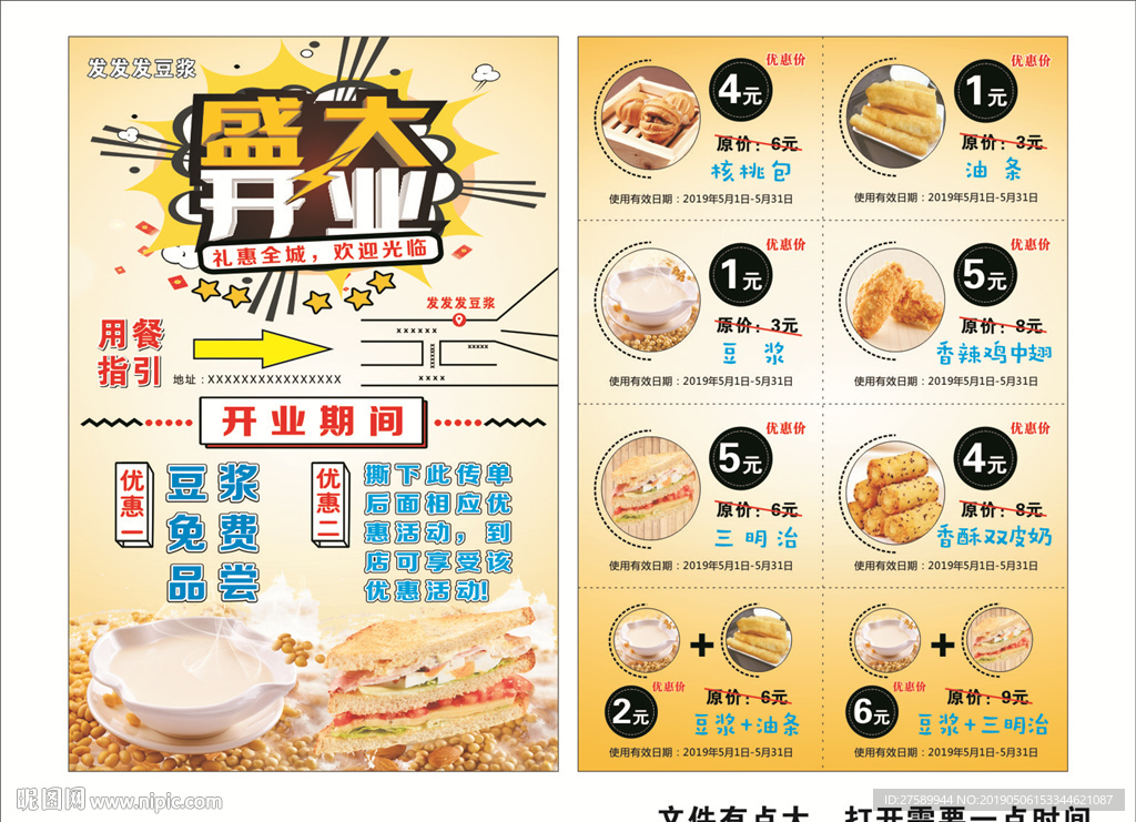 豆浆开业传单