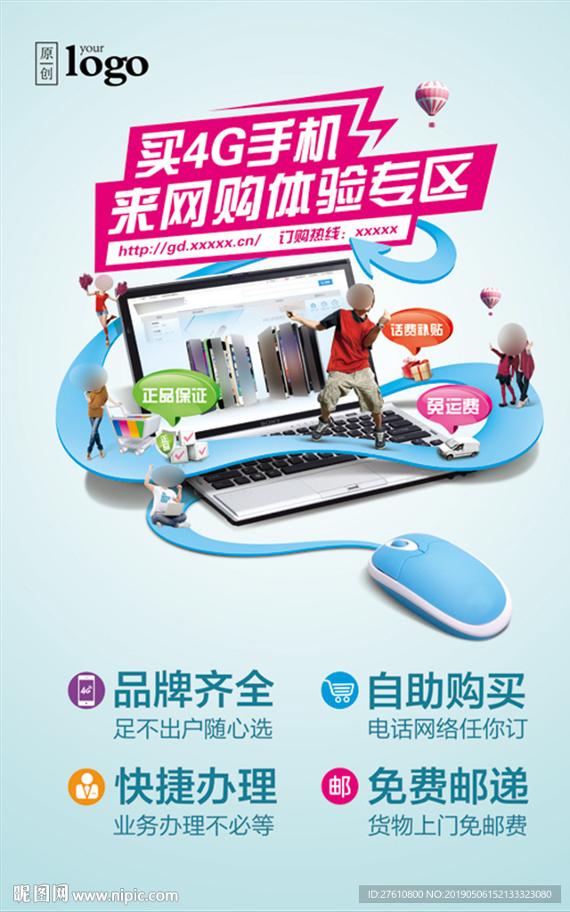 网店购机体验海报