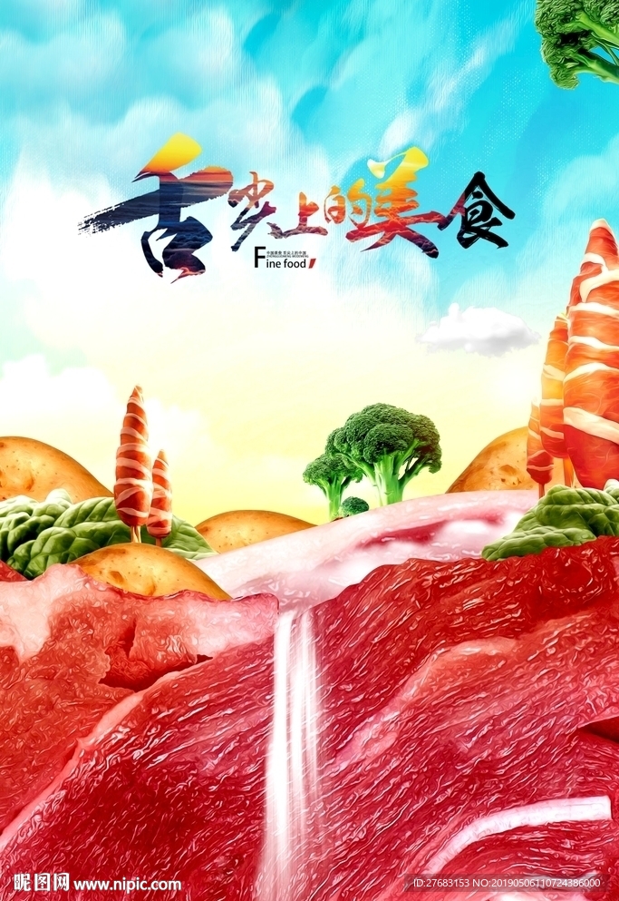 舌尖上的美食