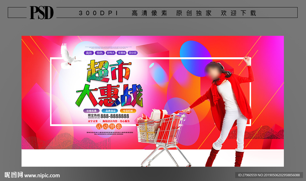 超市促销海报