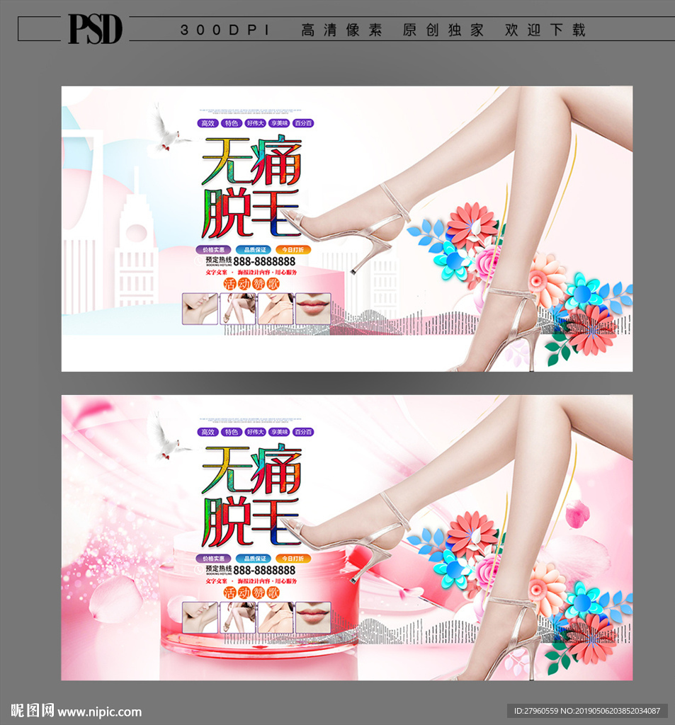 无痛脱毛海报