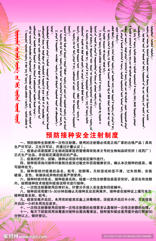 预防接种安全注射制度蒙汉语展板