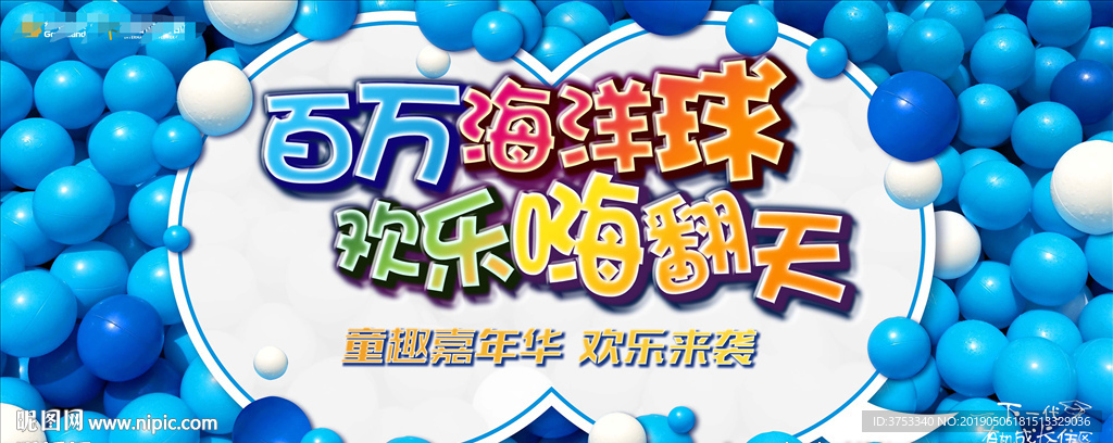 海洋球 活动