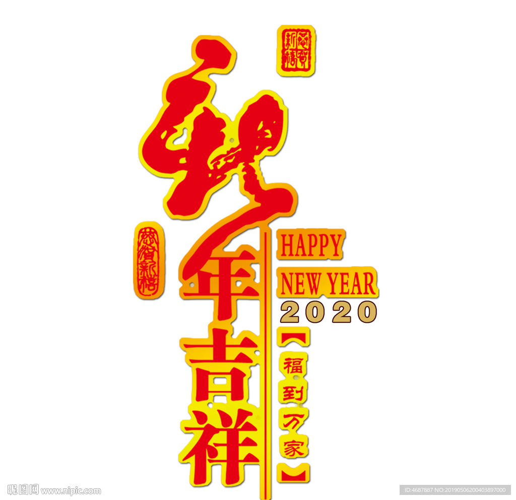 新年吉祥 书法字体
