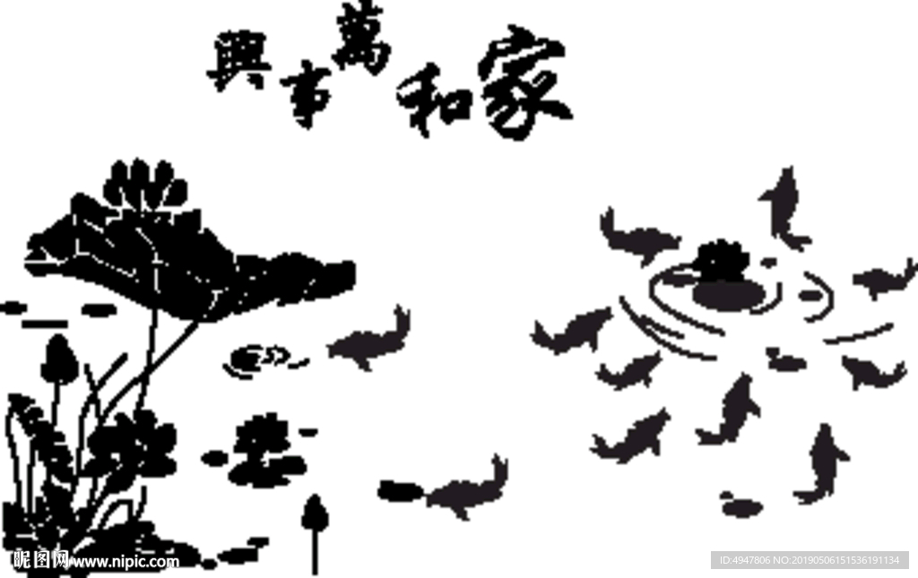 家和万事兴矢量图