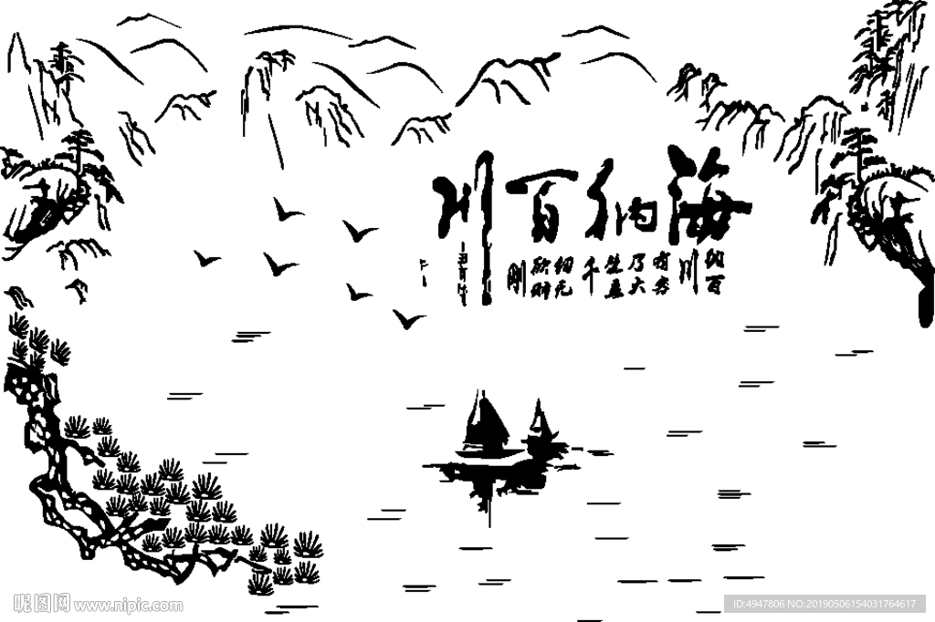 海纳百川山水矢量图