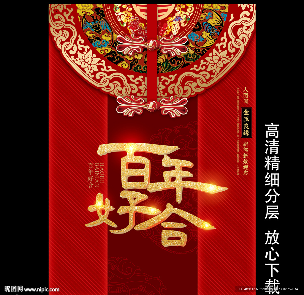 百年好合