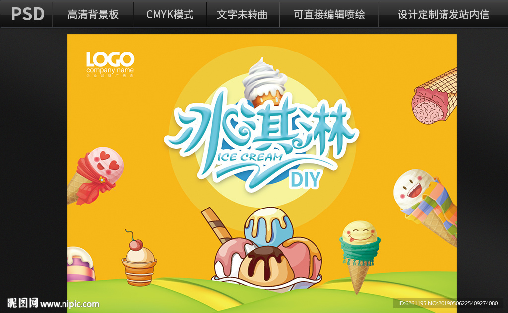 冰淇淋DIY背景设计