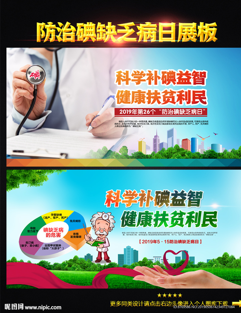 2019年防治碘缺乏病日