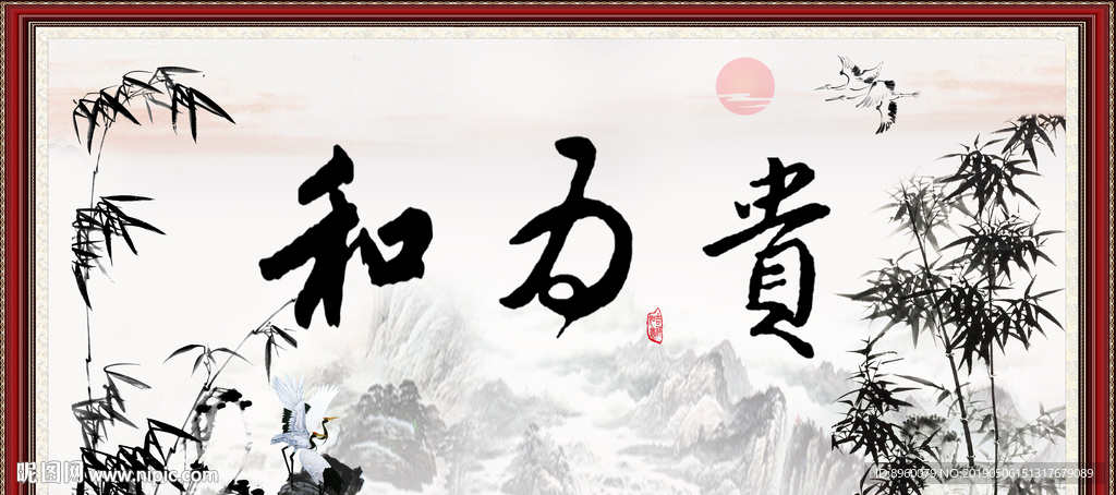 和为贵