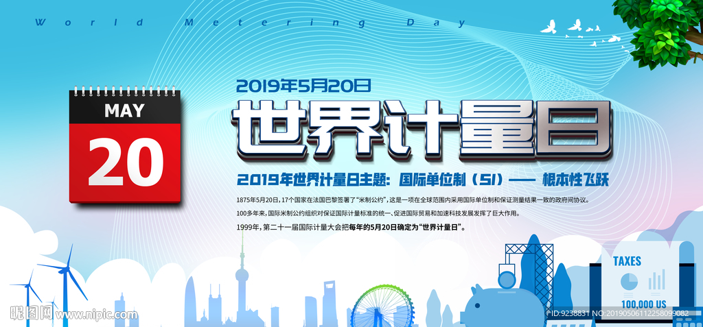 世界计量日