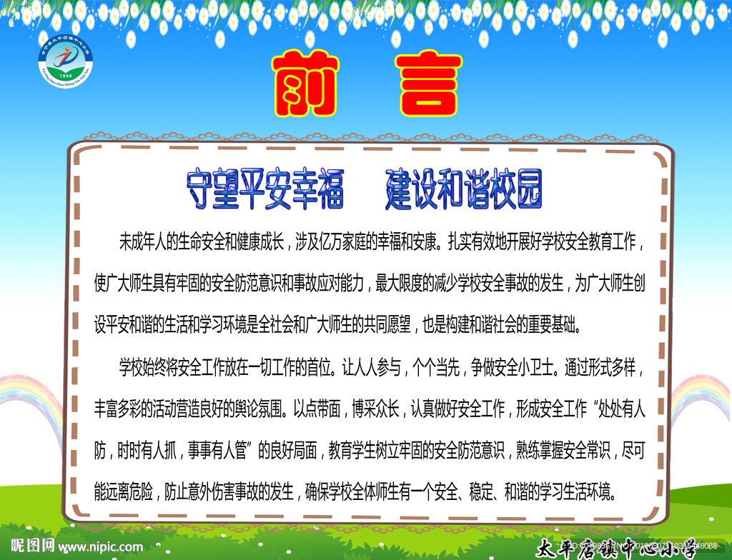 学校安全前言
