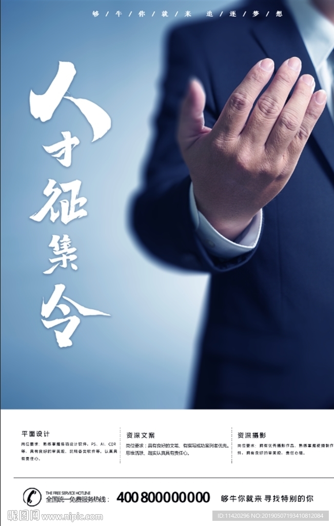 人才征集令招聘海报招聘海报