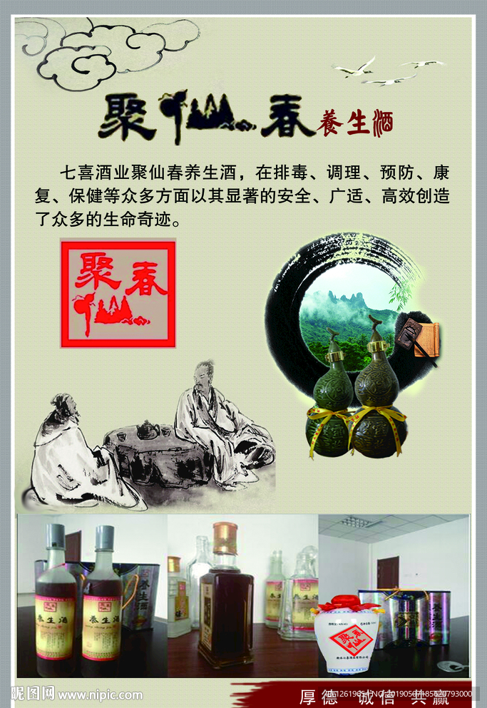 聚仙春养生酒