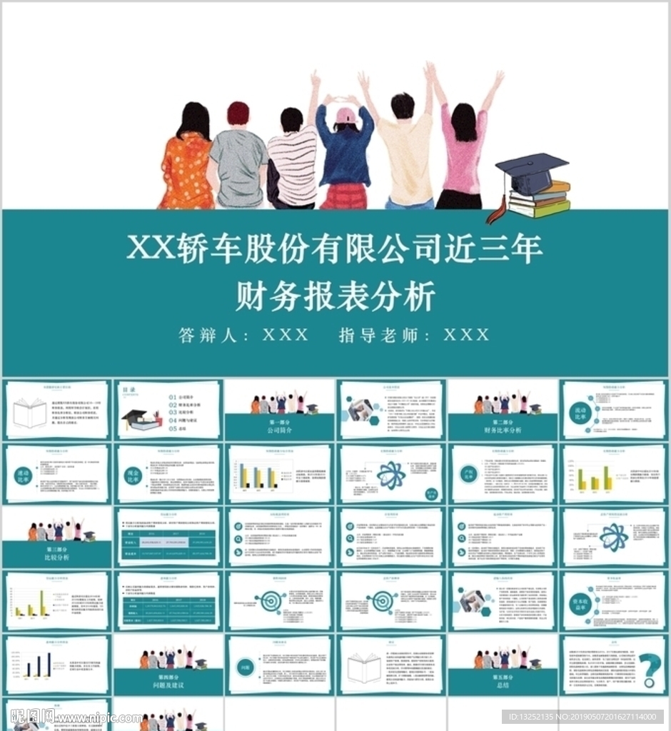 会计毕业论文答辩