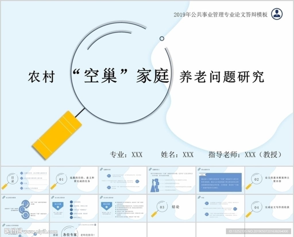 公共事业管理专业论文答辩模板