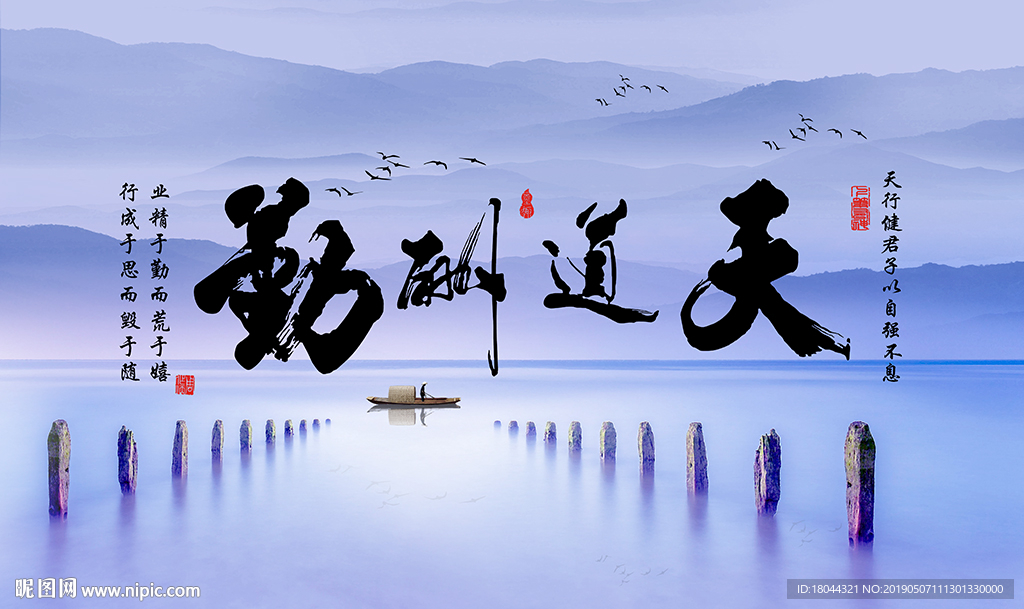 天道酬勤新中式意境山水电视背景