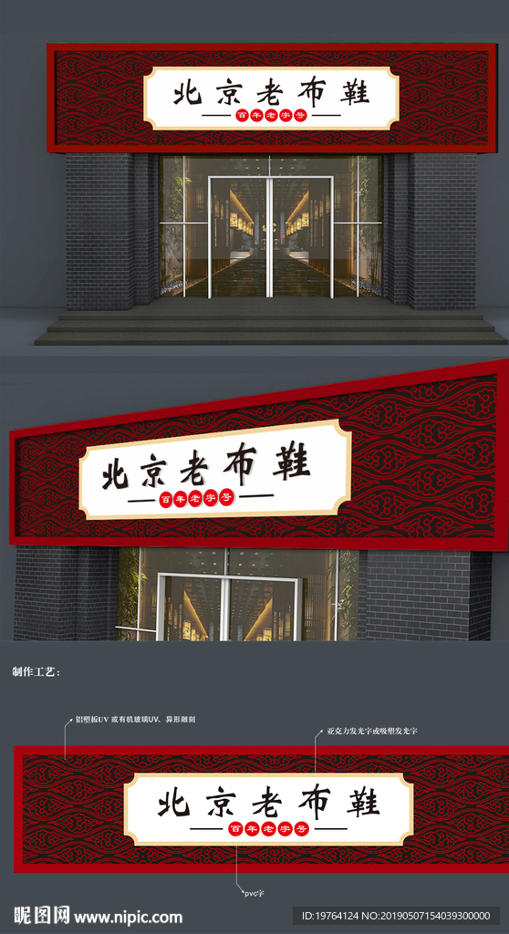 北京老布鞋门头招牌设计