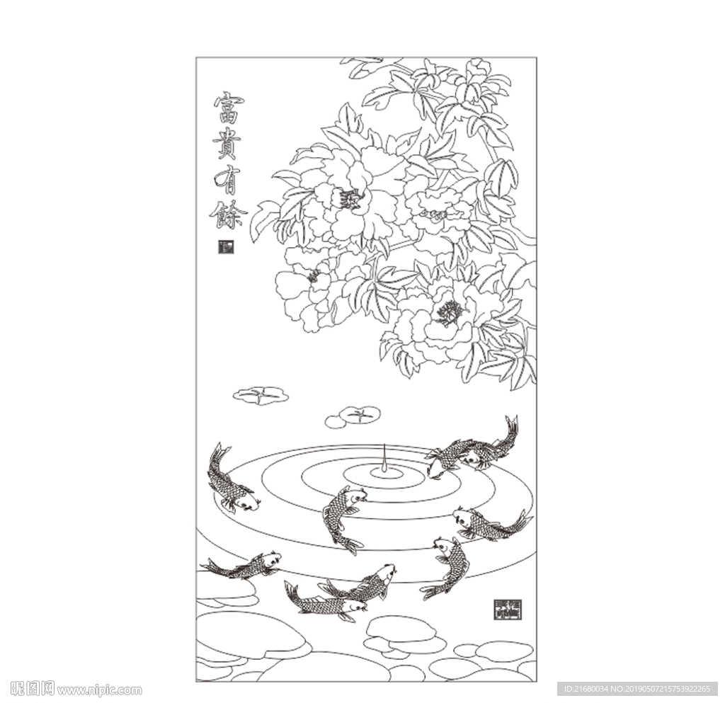 富贵有余