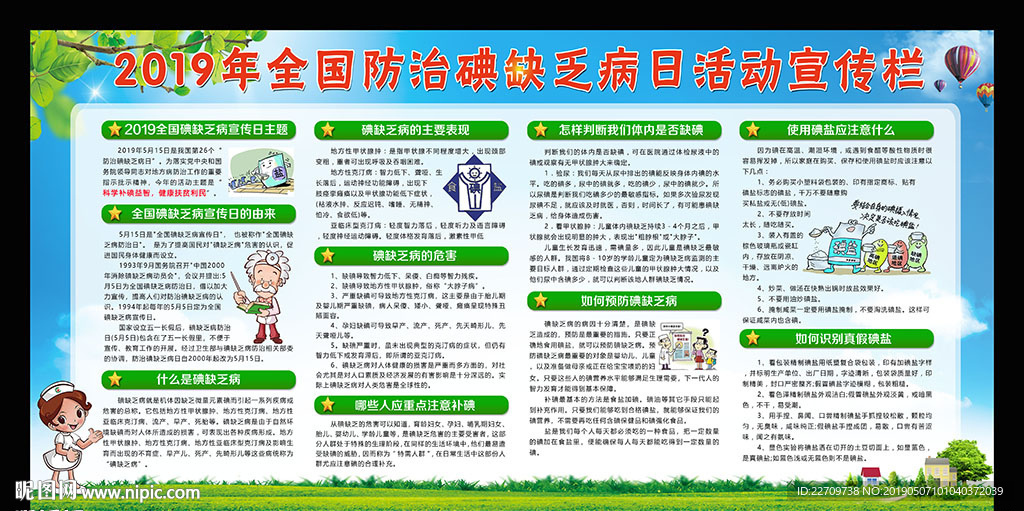 2019防治碘缺乏病日