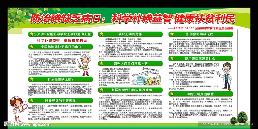 2019年全国碘缺乏病宣传日