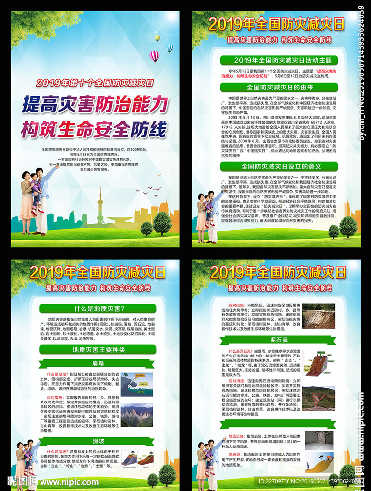 2019年防灾减灾宣传栏