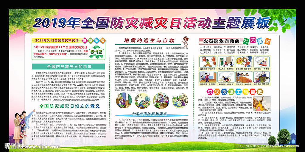 防灾减灾宣传展板