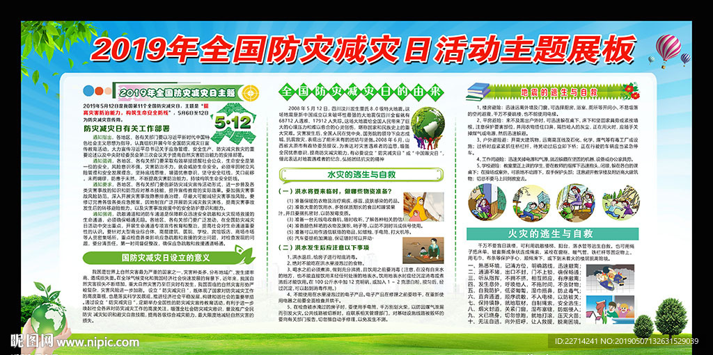 512防灾减灾日展板