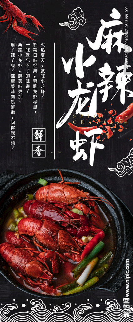 麻辣小龙虾海报展板