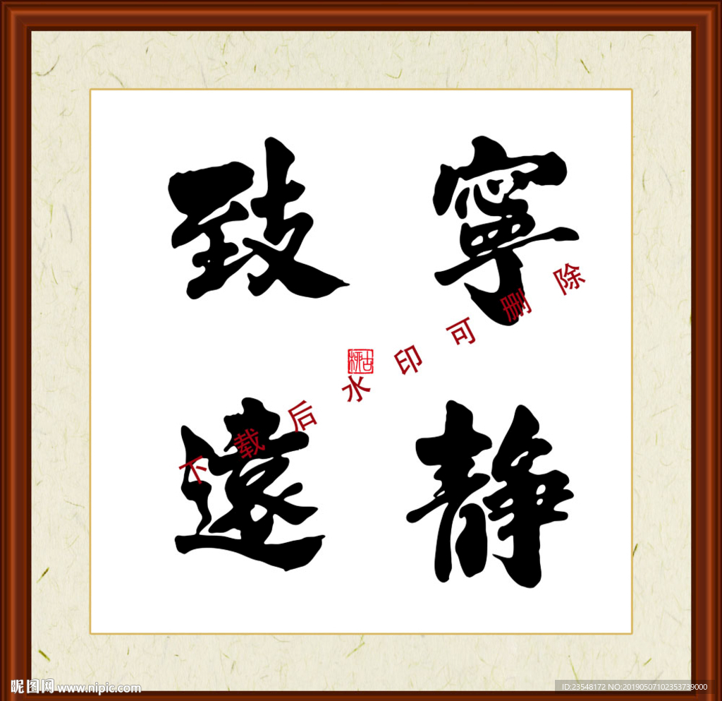宁静致远